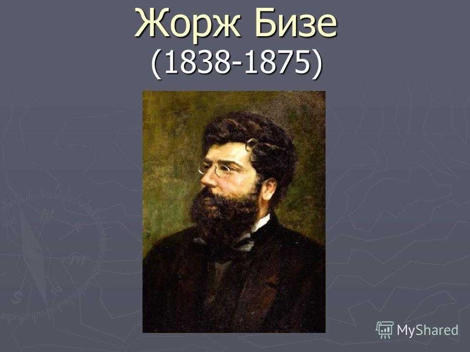 Биография жоржа бизе