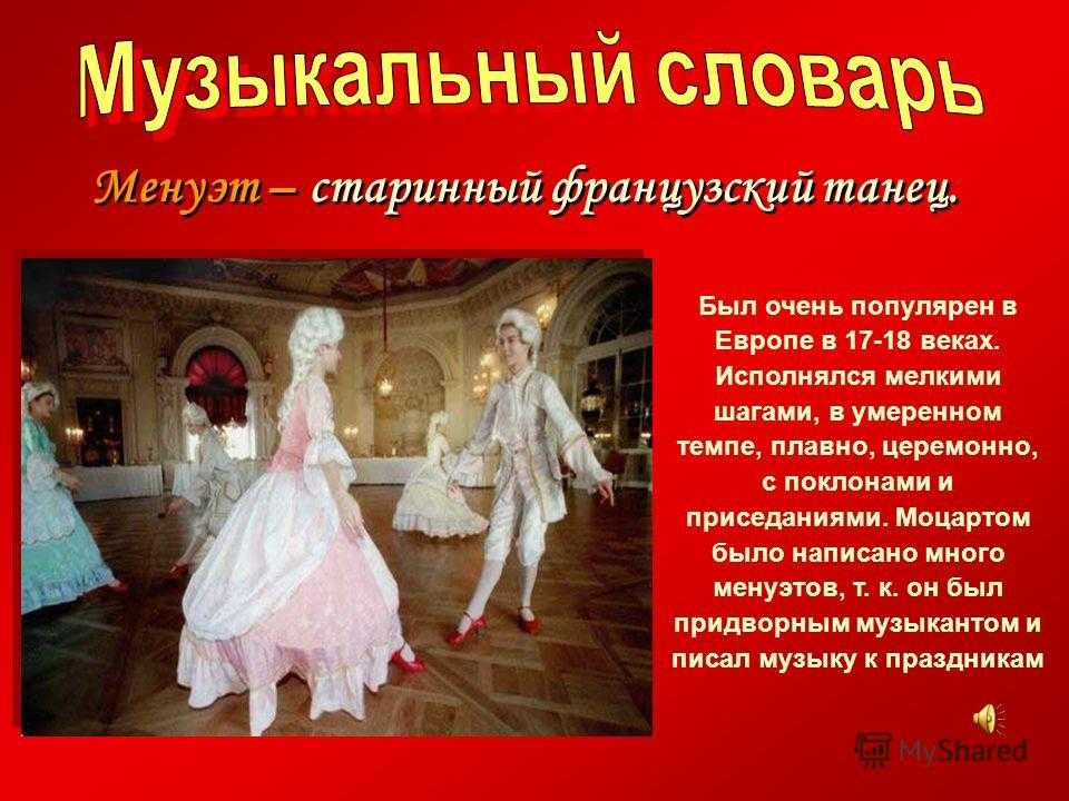 Какие образы нарисовала музыка этого старинного танца