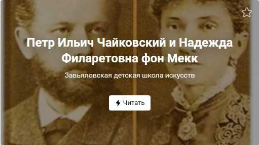 Из писем чайковского надежде филаретовне фон мекк. Баронесса фон Мекк и Чайковский.