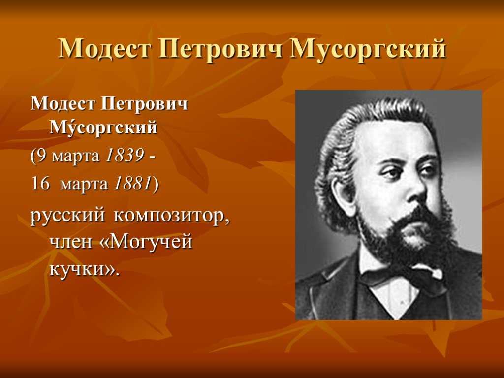 Названия картинок оживших в музыкальных образах композитора модеста петровича мусоргского