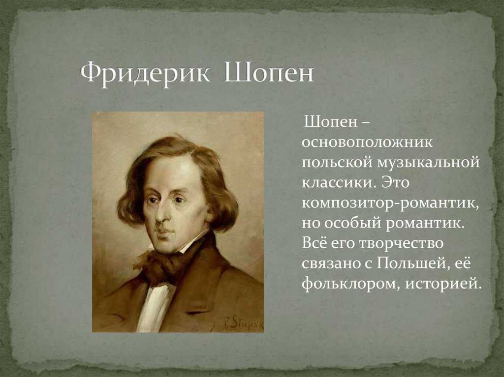 Шопен проект по музыке 7 класс