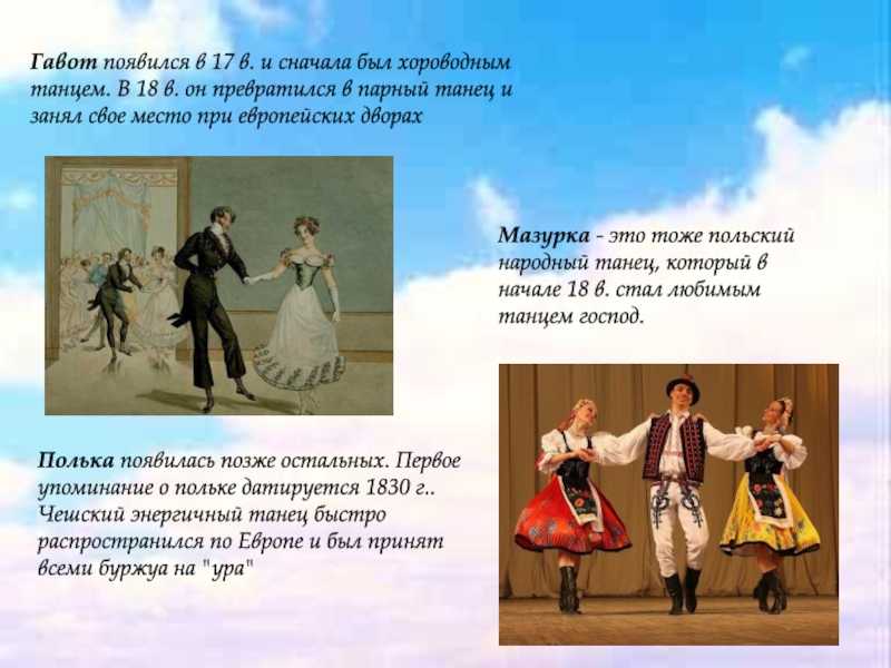 Гавот - gavotte