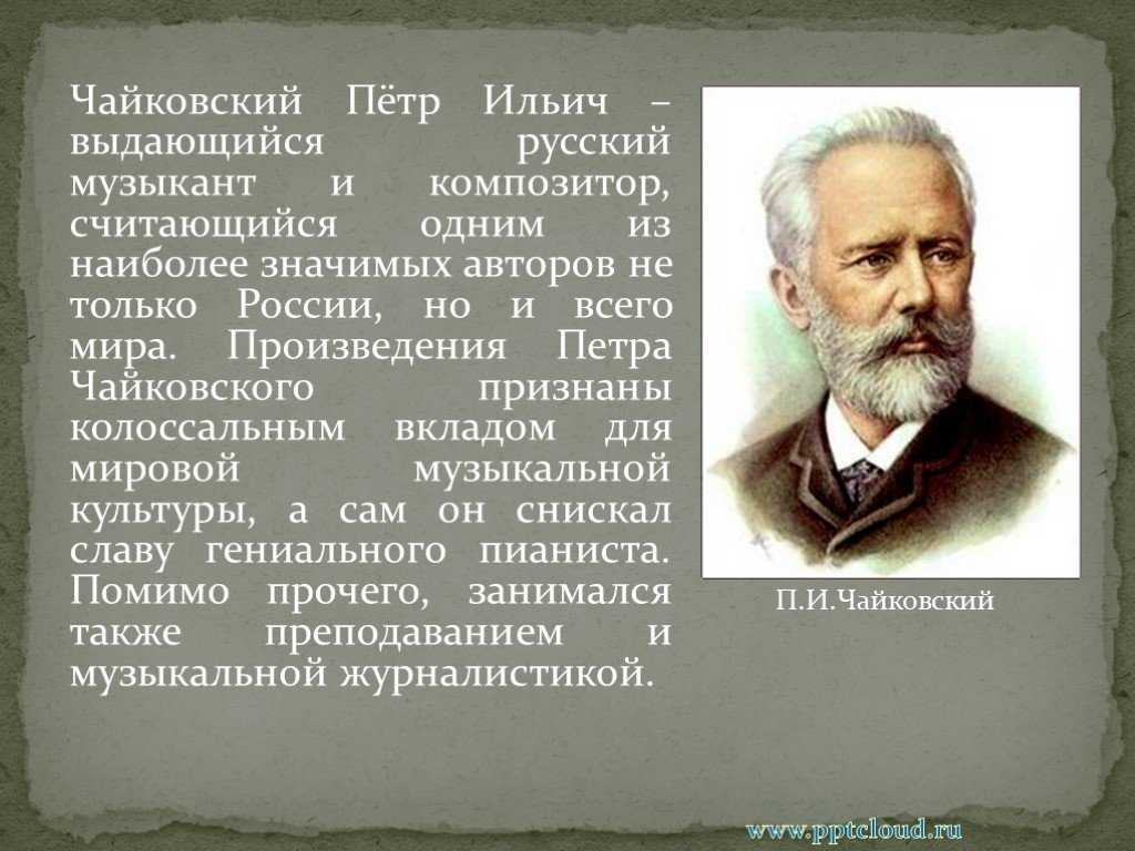 Расскажите о каждом периоде жизни и творчества чайковского составьте краткий план