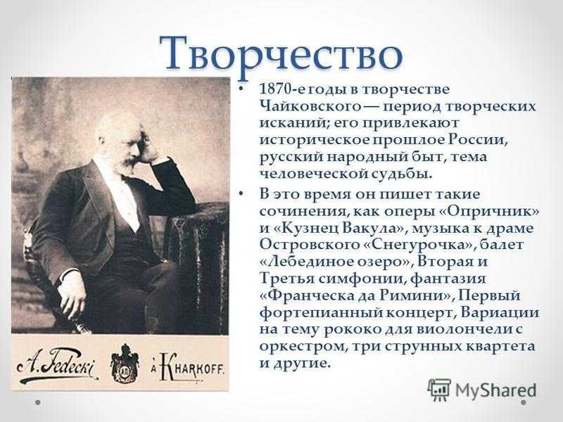 Расскажите о каждом периоде жизни и творчества чайковского составьте краткий план