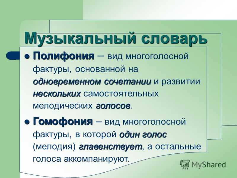 Какой музыкальный склад оттесняет полифонию на второй план