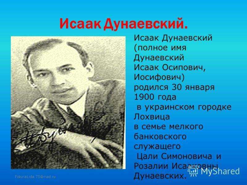 Исаак дунаевский - биография, новости, личная жизнь
