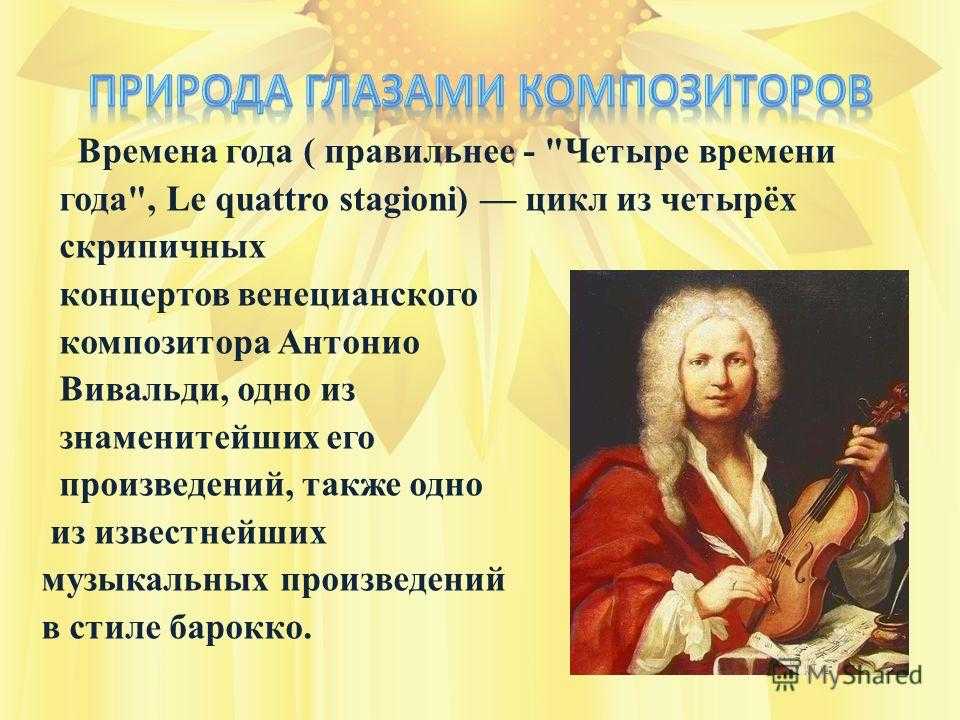 Времена года вивальди продолжительность. А. Вивальди. Из цикла «времена года».. Антонио Вивальди цикл времена года. Инструментальный концерт Вивальди времена года.