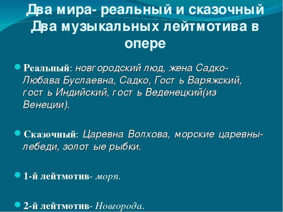 Лейтмотив это. Лейтмотив это в Музыке. Что такое лейтмотив в опере. Лейтмотив это в Музыке определение. Персонажи оперы Садко реальные и сказочные.