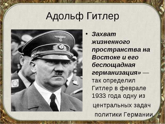 Название плана гитлера который предусматривал германизацию захватываемых на востоке земель