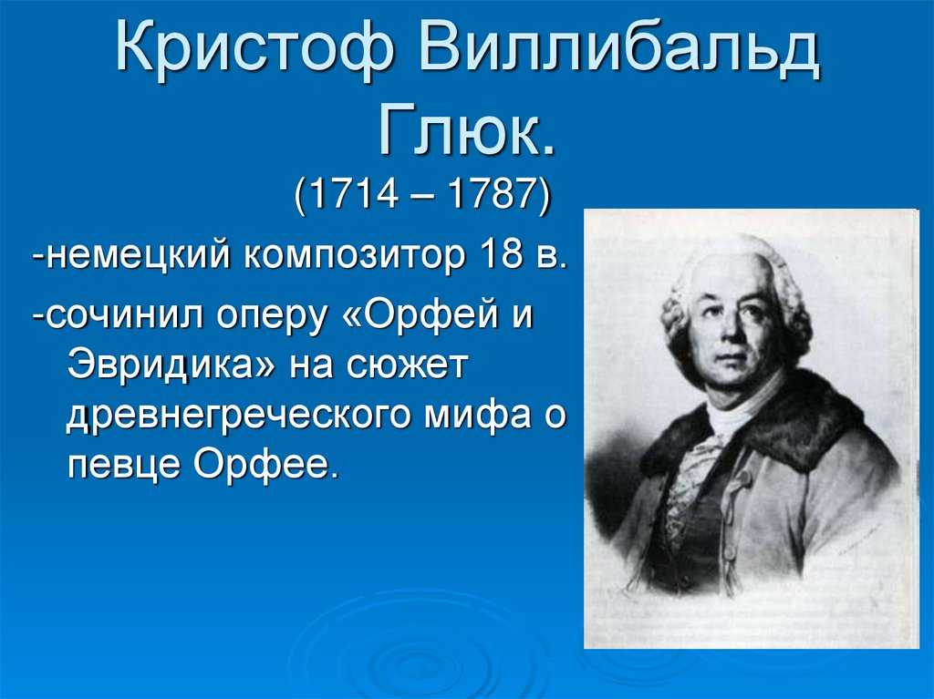 Опера глюка. Кристоф Виллибальд глюк. Кристоф Виллибальд глюк (1714-1787). Кристоф Виллибальд глюк опера Орфей и. Кристоф Виллибальд глюк краткая биография.