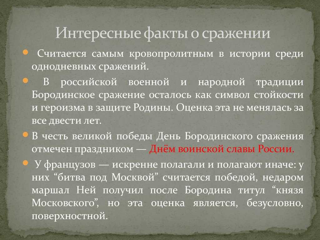 3 исторических факта. Интересные факты о Бородинском сражении. Интересные факты о Бородинской битве. Интересные факты о Бородино. Интересные факты о Бородинской войне.