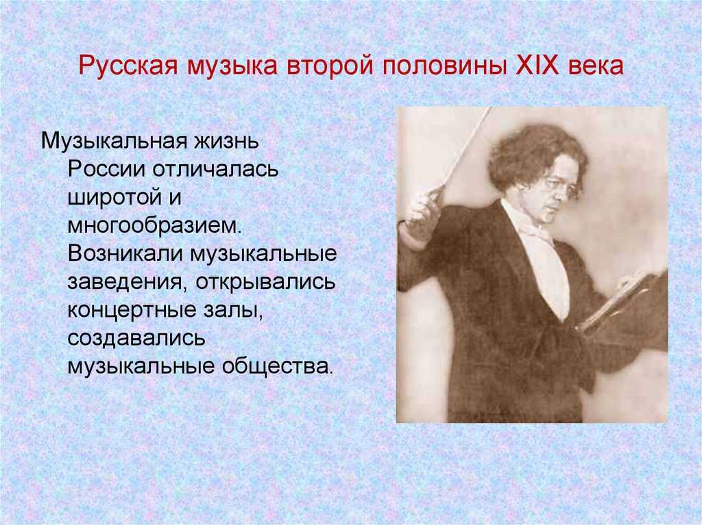 Русская музыка xix века