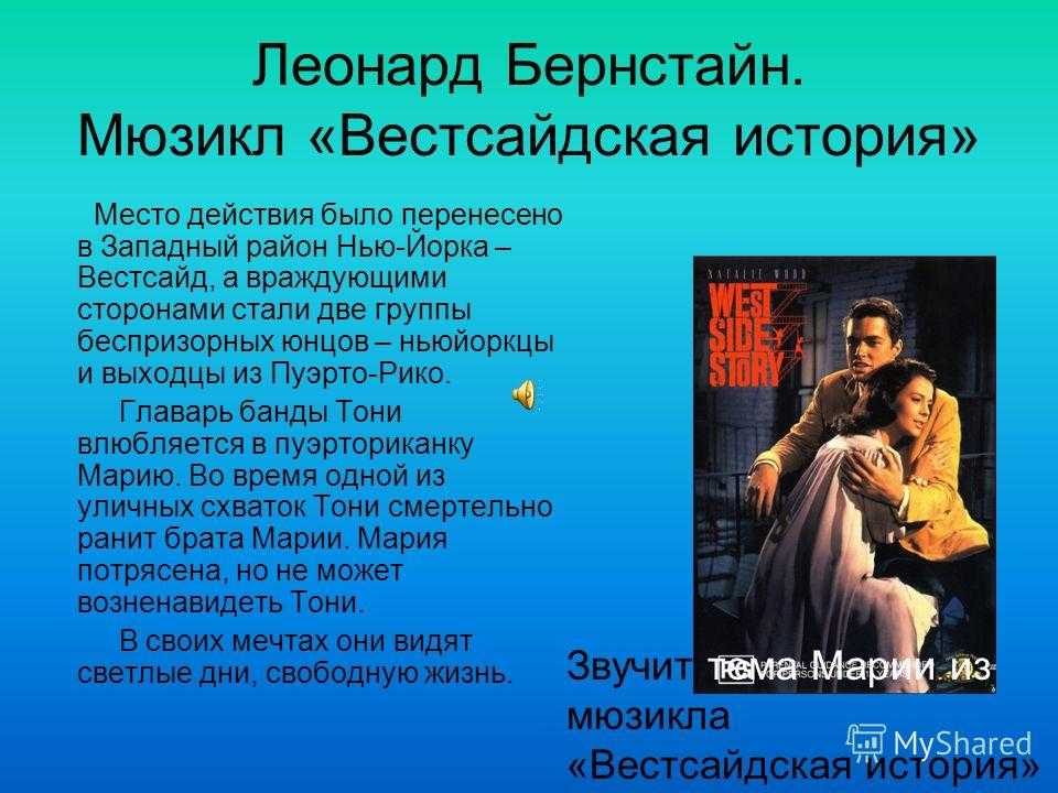 Мир музыкального театра мюзикл вестсайдская история 6 класс презентация