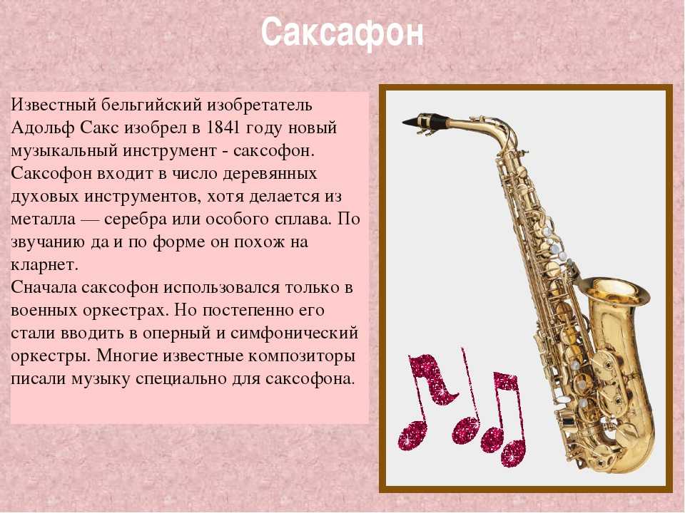 Кларнет рассказ. Саксофон музыкальный инструмент. Саксофон музыкальный инструмент описание. Описание музыкального инструмента. Саксофон сообщение краткое.