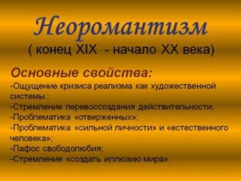 Неоромантизм