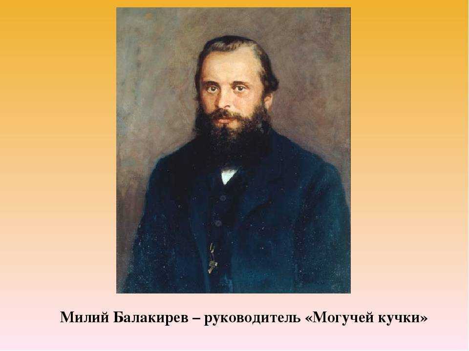 Биография балакирева композитора кратко для детей – творчество, интересные факты и самое важно о милии алексеевиче