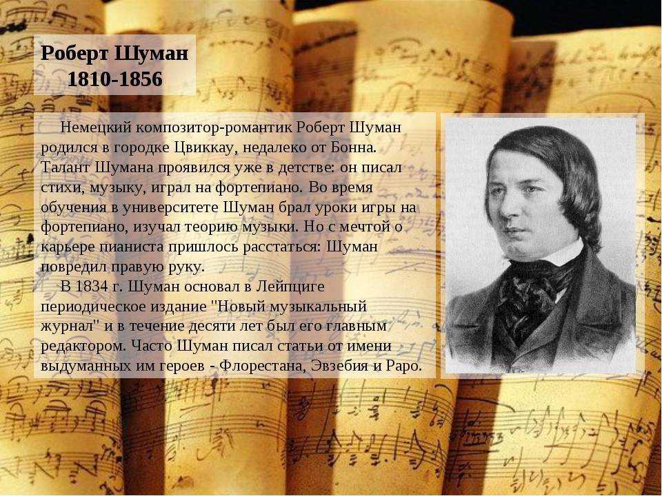 Роберт шуман (8 июня 1810 - 29 июля 1856) , немецкий композитор, пианист, педагог, музыкальный критик