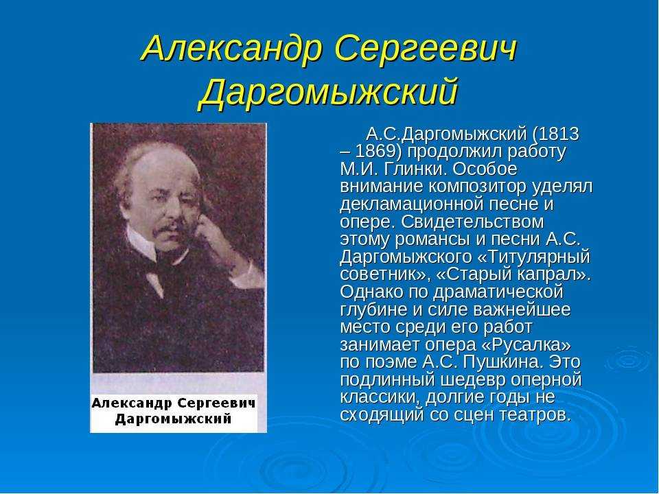 Сайт даргомыжского тула. Даргомыжский композитор 19 века. А.С. Даргомыжский (1813-1869).
