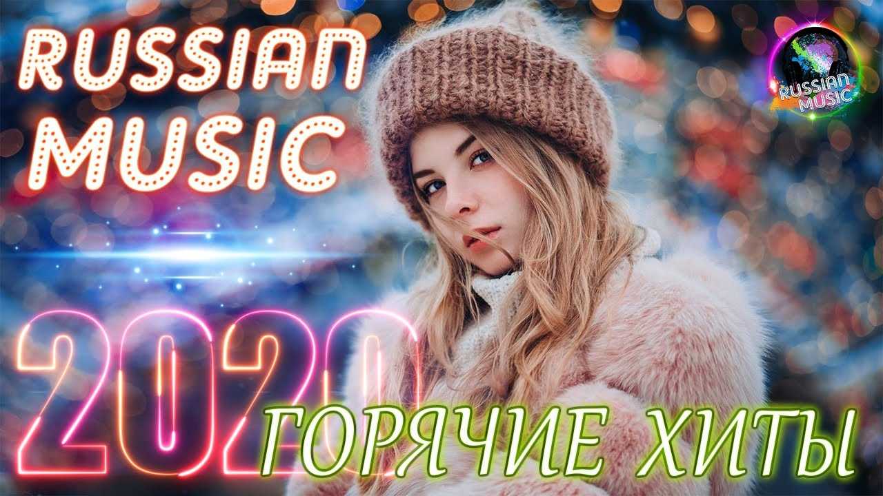 Песни русские новые 2024г