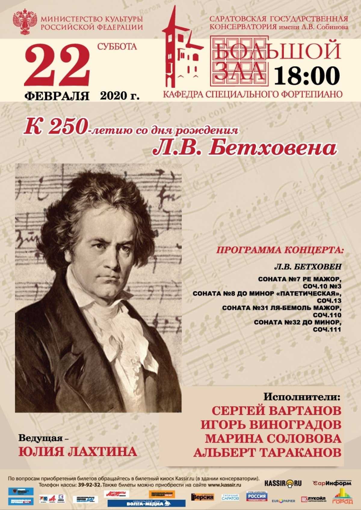 Программа концерта музыка. Сонаты великих композиторов. Л.Бетховен. Афиша концерта. Бетховен афиша концерта. Афиша концерта композитора.
