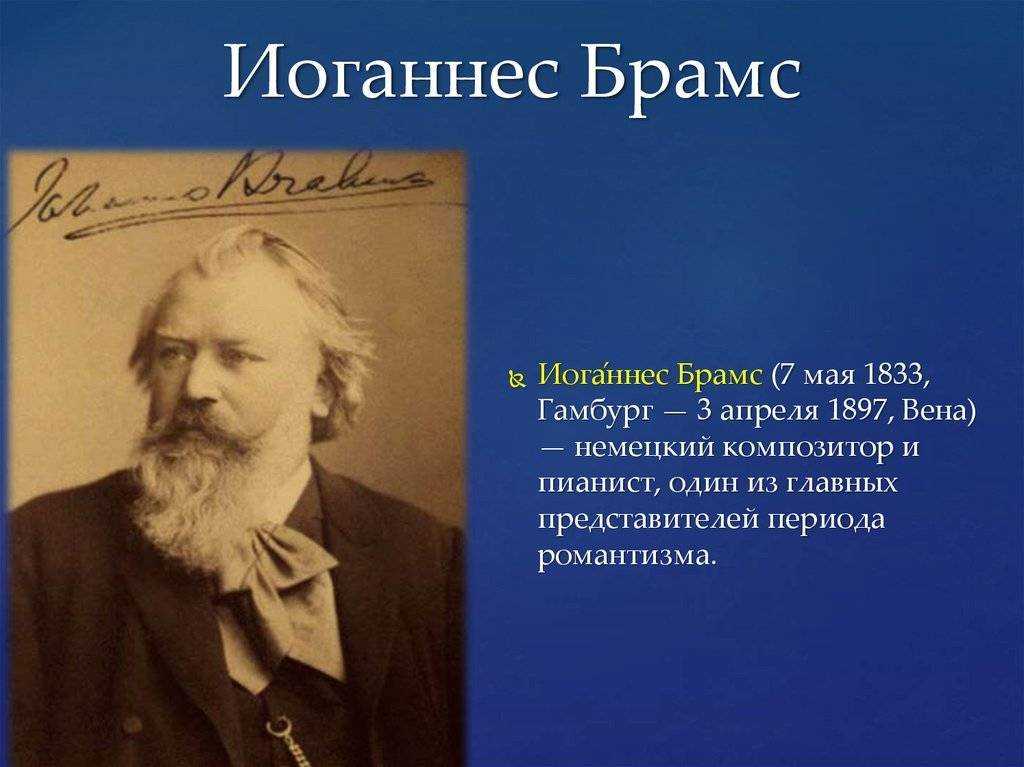 Презентация иоганн брамс