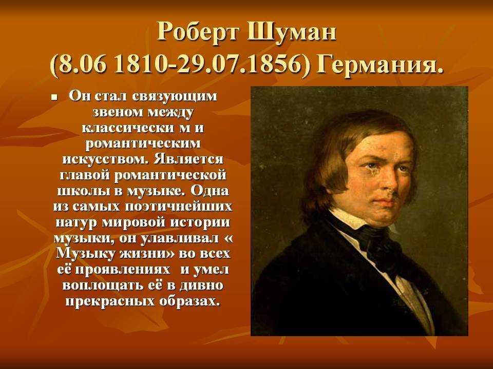 Здесь вы можете услышать лучшие произведения Шумана Роберт Шуман 8 июня 1810 - 29 июля 1856 широко известен как величайший композитор