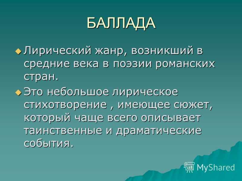 Что такое баллада. Баллада это. Баллада Жанр. Баллада Жанр литературы. Баллада как Жанр вокальной музыки.