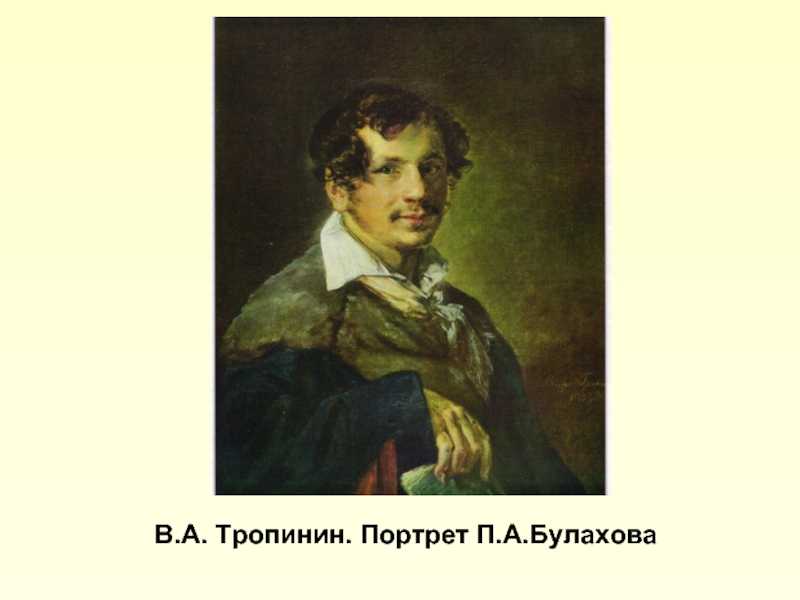 Булахов романсы. Тропинин портрет Булахова 1823. Портрет Булахова Тропинина.