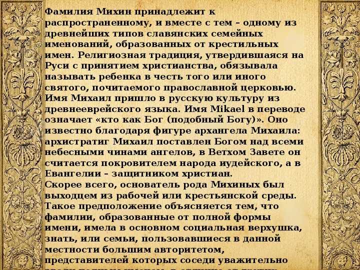 Черный фамилия национальность. История фамилии. Презентация моя фамилия. Происхождение фамилии Михайлов. Фамилия Михина происхождение.