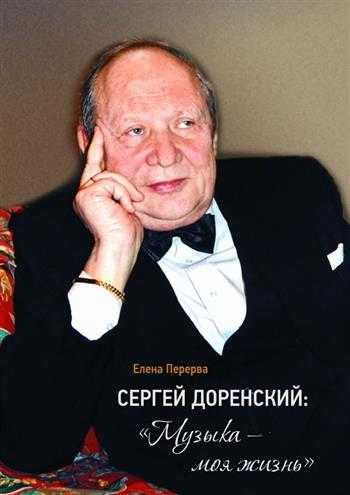 Сергей леонидович доренский (sergei dorensky) | belcanto.ru