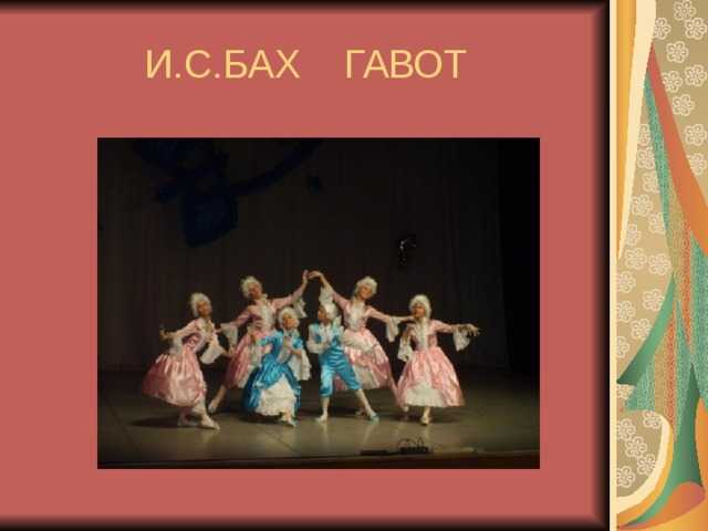 Гавот
