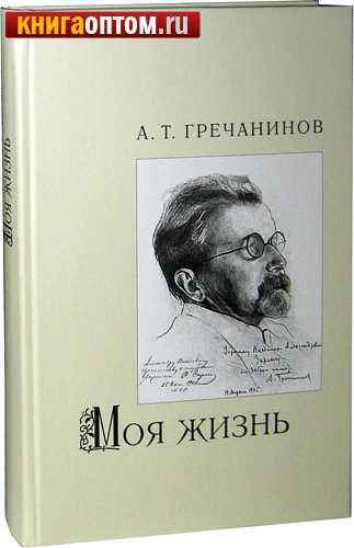 Александр гречанинов - alexander gretchaninov