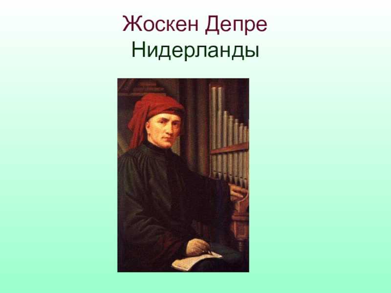 Реферат жоскен депре