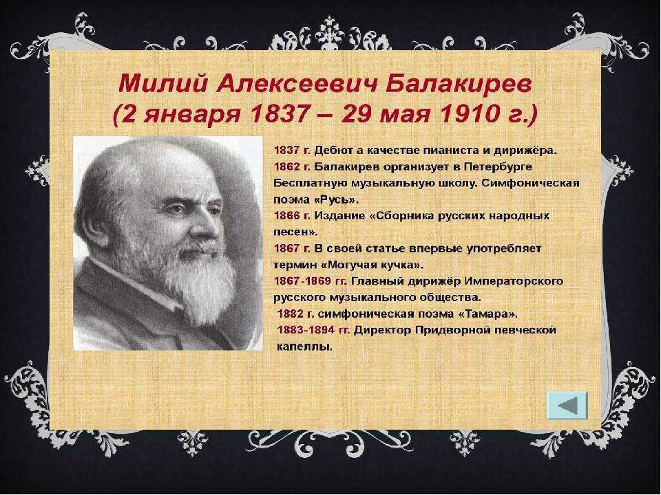 Балакирев произведения. Балакирев милий Алексеевич (1837. • М.А. Балакирев (1837-1910);. Оперы Балакирева. Творческое наследие Балакирева.