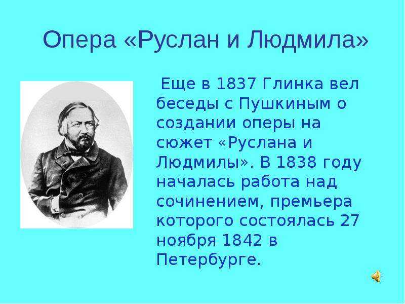 Опер пишет. Автор оперы Руслан и Людмила. Сообщение по опере Руслан и Людмила. Опера Глинка Руслан и Людмила сообщение. История создания оперы Глинки Руслан и Людмила.