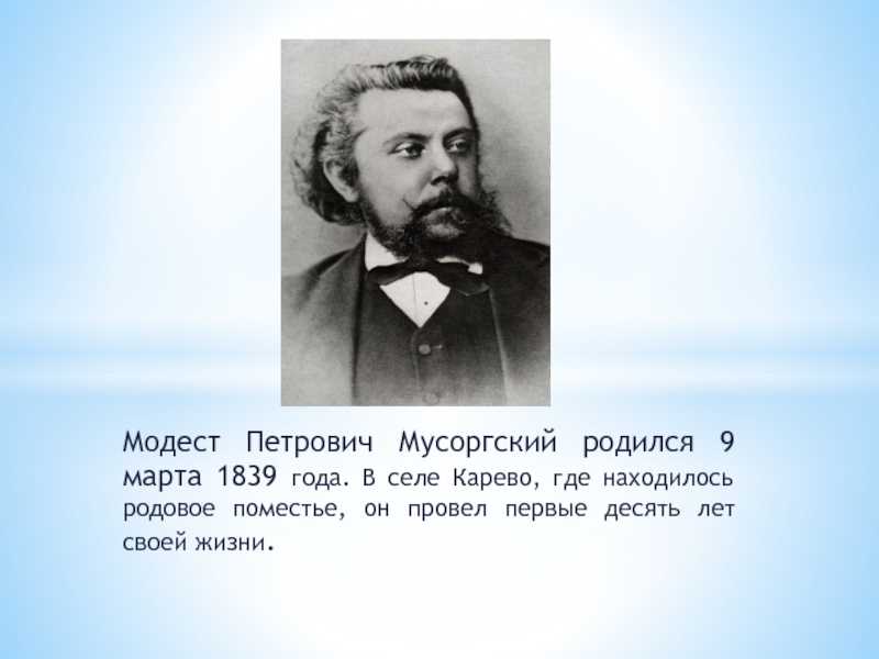 Мусоргского композитор Родина. М.П. Мусоргский (1839 - 1881)..