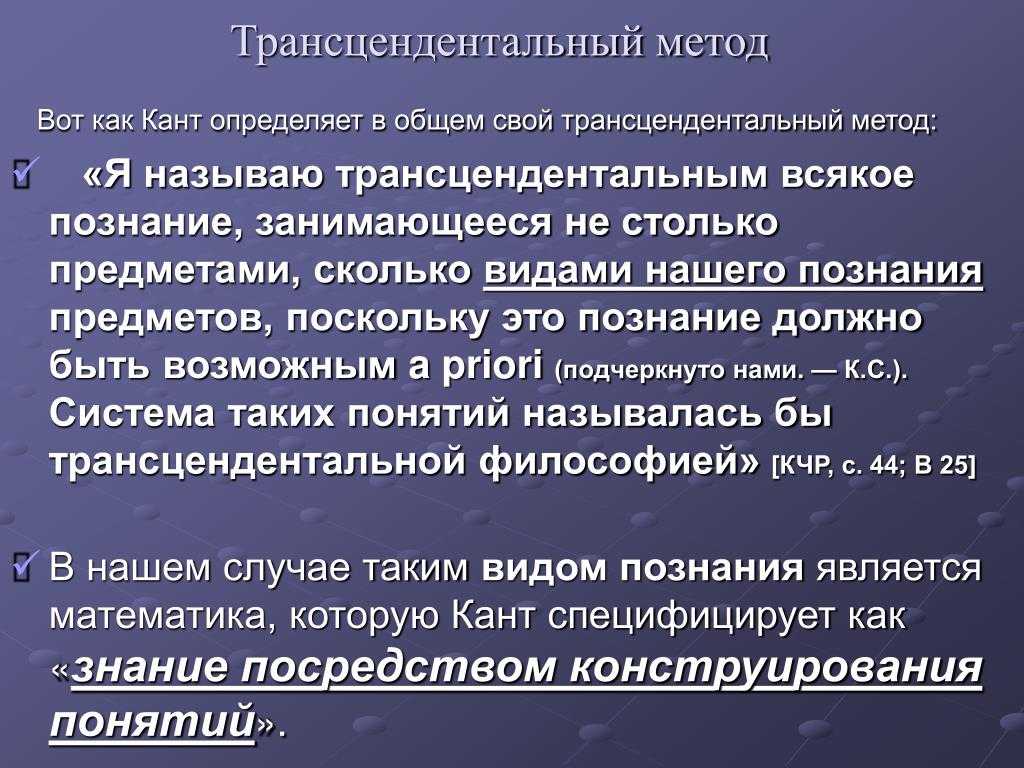 Кант метод философии. Трансцендентальная философия. Трансцендентальный метод. Трансцендентализм в философии это. Трансцендентальным философский термин.