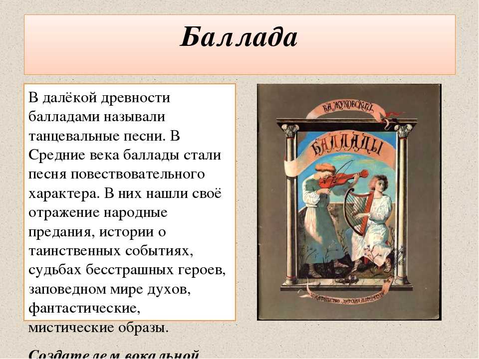 Литература 6 класс краткий пересказ. Баллада это. Баллотада. Жанр баллады в Музыке. Старинная Баллада.