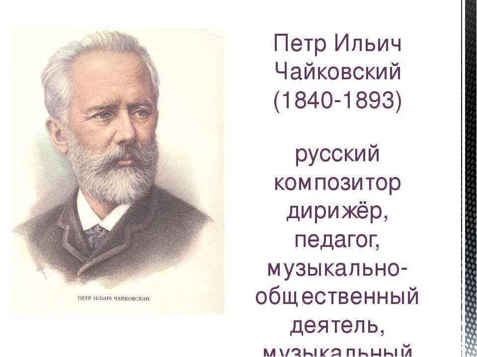 Мир п и чайковского. Чайковский портрет с годами жизни.