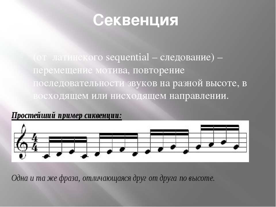 Музыка пояснение. Золотая секвенция Вивальди. Секвенция сольфеджио 2. Секвенция в Музыке это. Секвенция в Музыке примеры.
