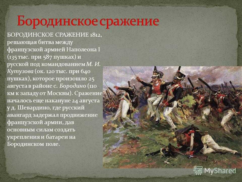 Решающее сражение отечественной войны 1812 года. Бородинская Бородинское сражение 1812 год. Бородинская битва 1812 года информация.