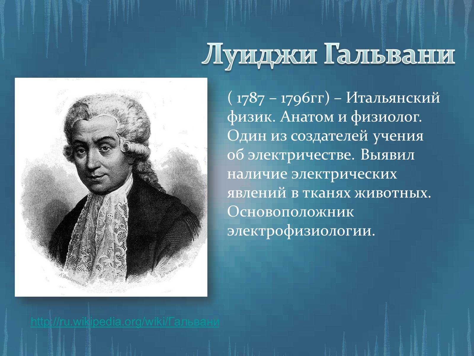 Ученые основатели анатомии. Луиджи Гальвани вклад в медицину. Луиджи Гальвани вклад в физику. Луиджи Гальвани вклад в науку о человеке. Великие ученые анатомы.