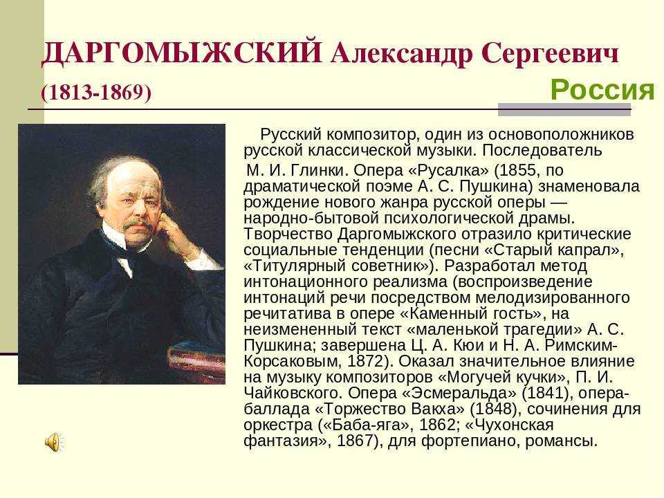 А.С. Даргомыжский (1813-1869)