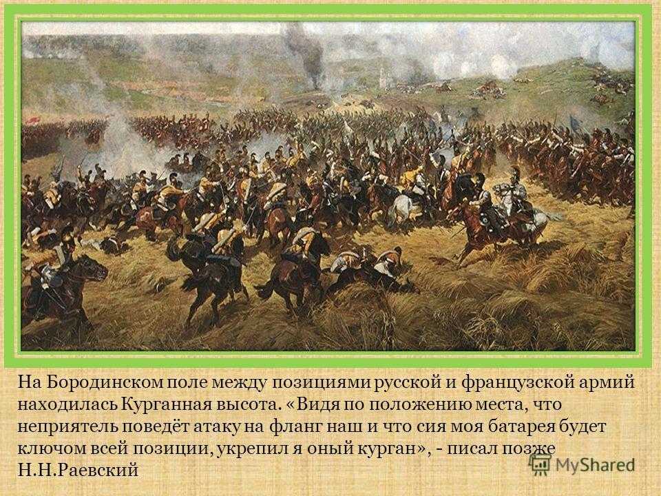 Где находился пьер в разгар бородинского. Батарея Раевского 1812. Бородинское поле 1812 года. Битва на Бородинском поле 1812. Батарея Раевского 1812 год.