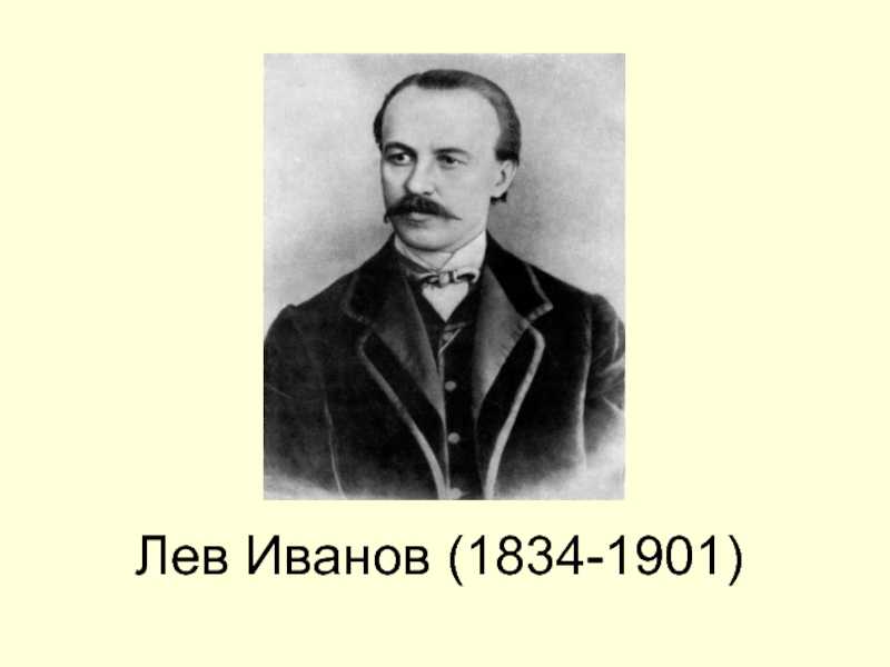 Лев иванов
