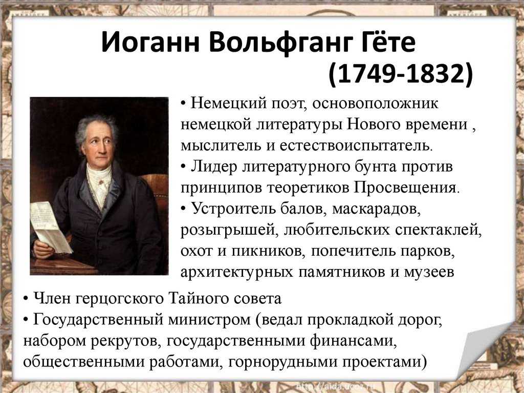 Презентация мир художественной культуры просвещения. Иоганн Вольфганг гёте идеи Просвещения. Иоганн Вольфганг Гете эпоха Просвещения. Гёте эпоха Просвещения основные. Иоганн Вольфганг фон гёте идеи Просвещения.