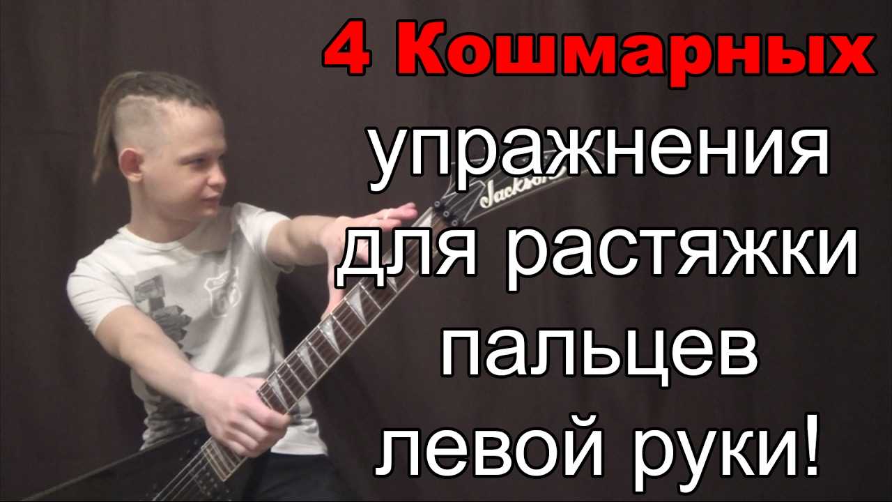 Упражнения для гитары для начинающих: учимся тонкостям игры