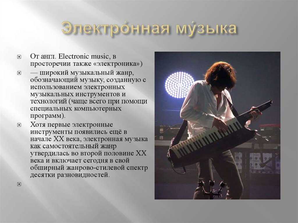 История создания электронной музыки — undergroundmusic.ru