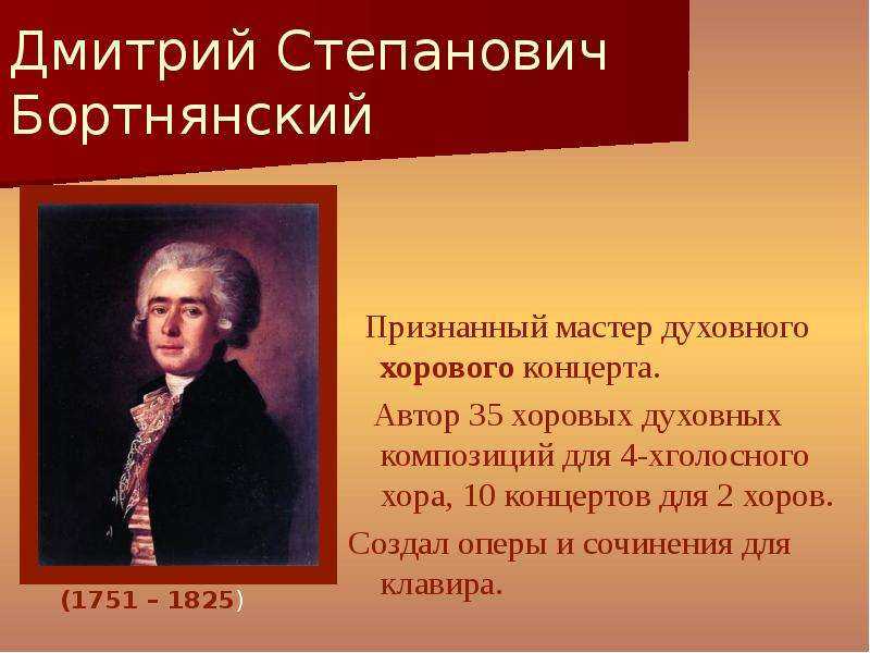 Презентация про бортнянского