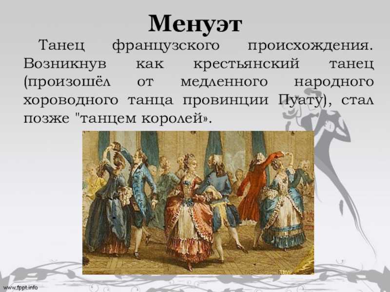 Менуэт – что означает? определение, значение, примеры употребления